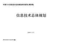 xx信息技术总体规划项目报告(第ⅲ卷)——信息技术总体规划