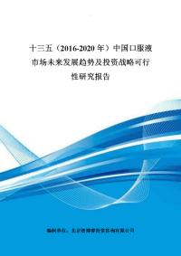 十三五(2016-202010年)中国口服液市场未来发展趋势及投资战略可行性研究报告.doc