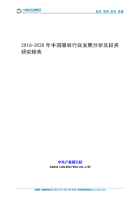 2016-2020年中国服装行业发展分析及投资研究报告