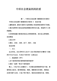 中班社会教案妈妈的爱