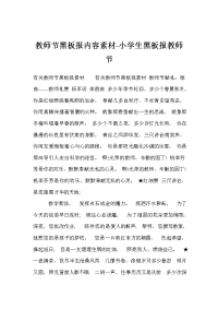 教师节黑板报内容素材-小学生黑板报教师节