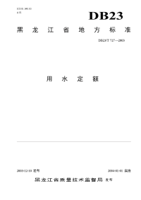 黑龙江省用水定额标准