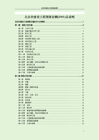 (最新整理)06北京市建设工程预算定额(2001)总说明