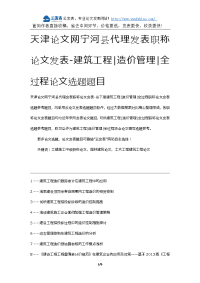 天津论文网宁河县代理发表职称论文发表-建筑工程造价管理全过程论文选题题目.docx