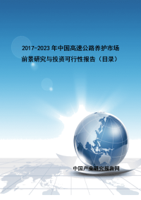 2017-2023年中国高速公路养护市场前景研究与投资可行性报告(目录).doc