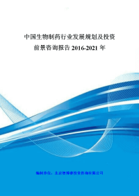 中国生物制药行业发展规划及投资前景咨询报告2016-2021年
