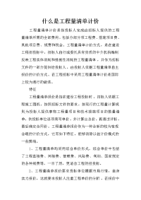 什么是工程量清单计价