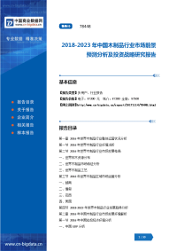 中国木制品行业市场前景预测分析及投资战略研究报告.docx