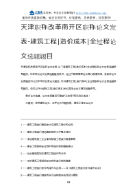 天津职称改革南开区职称论文发表-建筑工程造价成本全过程论文选题题目.docx