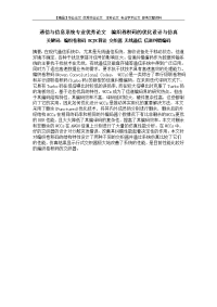 通信与信息系统专业优秀论文  编织卷积码的优化设计与仿真