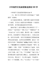 六年级作文玩成语接龙游戏500字