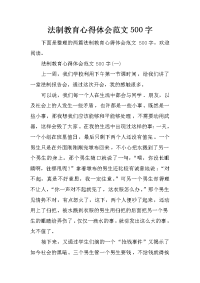 法制教育心得体会范文500字