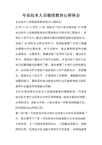 专业技术人员继续教育心得体会