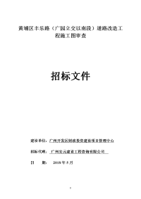 黄埔区丰乐路广园立交以南段道路改造工程施工图审查