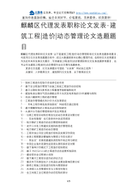 麒麟区代理发表职称论文发表-建筑工程造价动态管理论文选题题目.docx