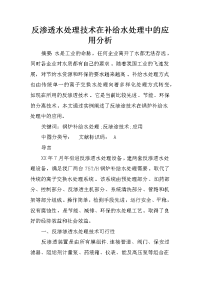 反渗透水处理技术在补给水处理中的应用分析