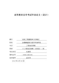 工程造价管理本科毕业论文：浅谈工程量清单计价模式