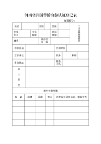 河南省归国华侨身份认证登记表