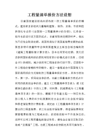 工程量清单报价方法设想