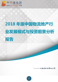 中国物流地产行业发展模式与投资前景分析报告2018年版.docx