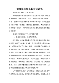 德育处主任家长会讲话稿