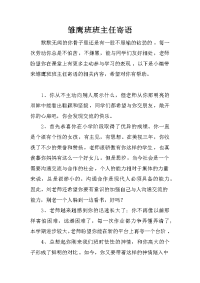 雏鹰班班主任寄语