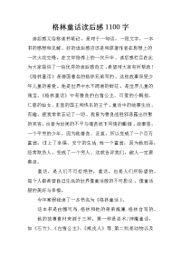 格林童话读后感1100字