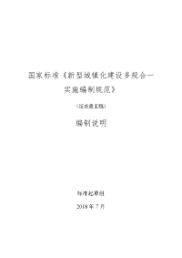 国家标准新型城镇化建设多规合一实施编制规范