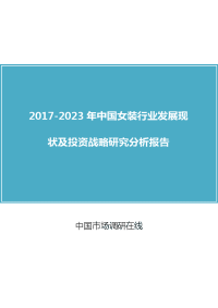 2017版中国女装行业发展现状及投资战略研究分析报告.doc
