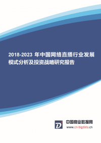 20182023年中国网络直播行业发展模式分析及投资战略研究报告.doc
