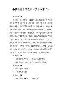 小班语言活动教案《萝卜回来了》