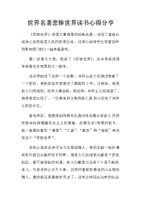 世界名著悲惨世界读书心得分享　
