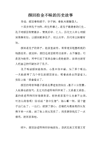 颜回拾金不昧的历史故事