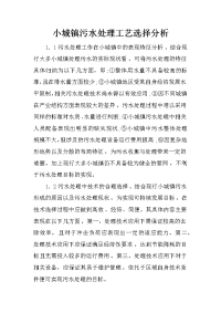 小城镇污水处理工艺选择分析