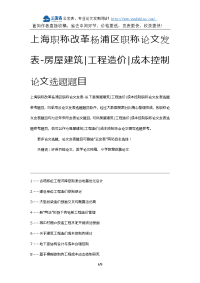 某市职称改革杨浦区职称论文发表-房屋建筑工程造价成本控制论文选题题目.docx