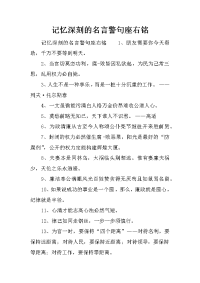 记忆深刻的名言警句座右铭