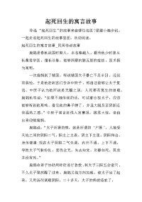 起死回生的寓言故事