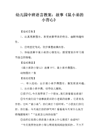 幼儿园中班语言教案：故事《鼠小弟的小背心》