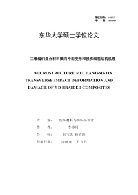 三维编织复合材料横向冲击变形和损伤细观结构机理