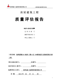 保利溪湖a2地块三期工程18#楼地基与基础分部质量评估报告