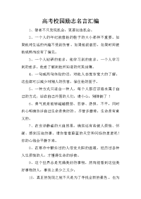 高考校园励志名言汇编