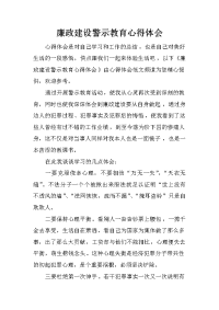 廉政建设警示教育心得体会