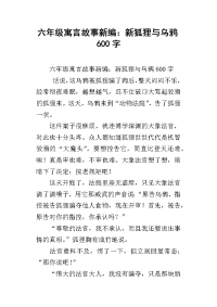 六年级寓言故事新编：新狐狸与乌鸦600字
