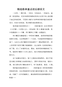 精选格林童话读后感范文