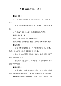 大班语言教案：成长