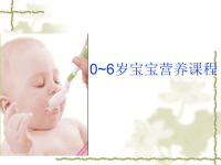 0~6岁婴幼儿营养培训PPT课件