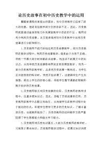 论历史故事在初中历史教学中的运用
