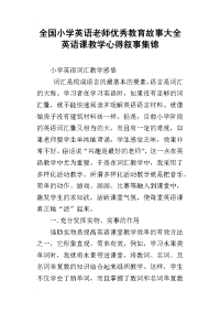 全国小学英语老师优秀教育故事大全英语课教学心得叙事集锦