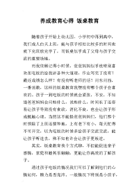 养成教育心得 饭桌教育