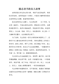 励志读书的名人故事